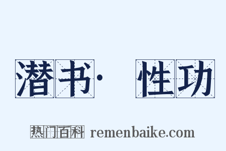 潜书·性功是什么意思的图片